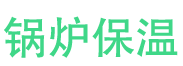 新县锅炉保温中心